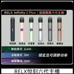 RELX 悅刻六代 Infinity2 Plus 主機